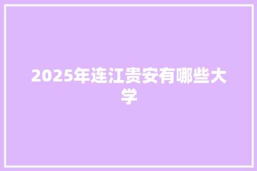 2025年连江贵安有哪些大学