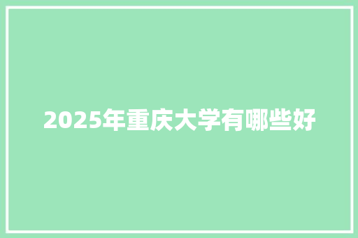 2025年重庆大学有哪些好