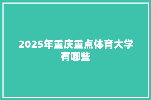 2025年重庆重点体育大学有哪些