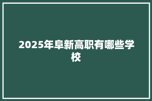 2025年阜新高职有哪些学校