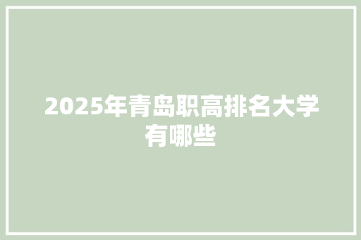 2025年青岛职高排名大学有哪些