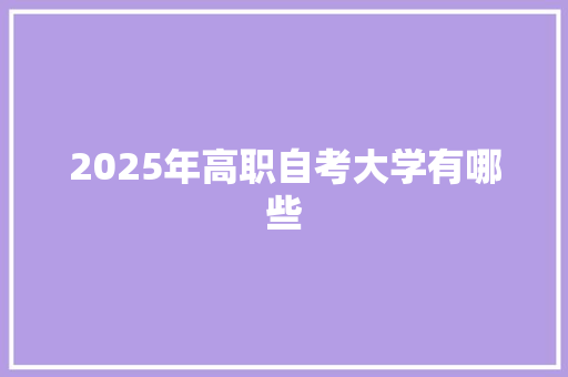 2025年高职自考大学有哪些