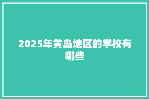 2025年黄岛地区的学校有哪些