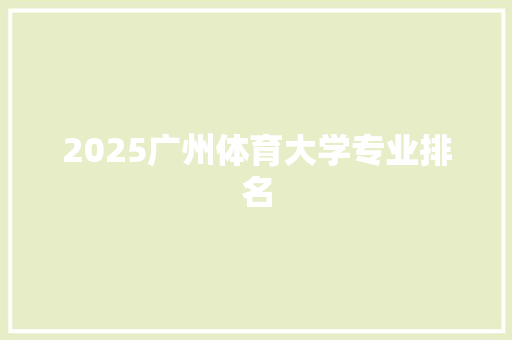 2025广州体育大学专业排名