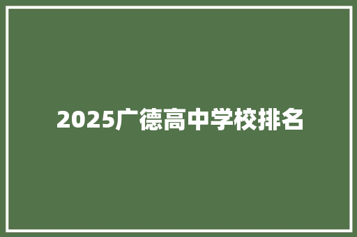 2025广德高中学校排名