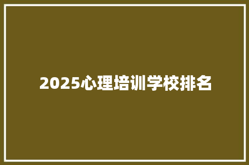 2025心理培训学校排名