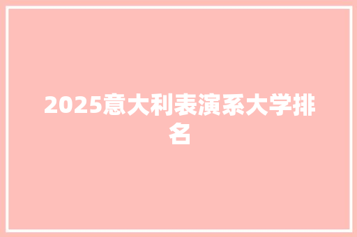 2025意大利表演系大学排名