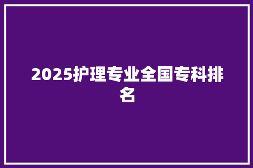 2025护理专业全国专科排名