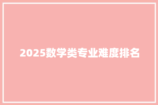2025数学类专业难度排名