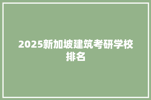 2025新加坡建筑考研学校排名