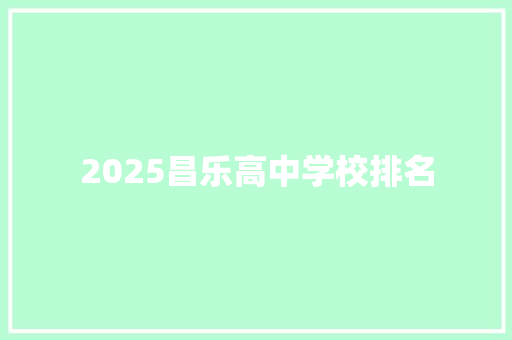 2025昌乐高中学校排名