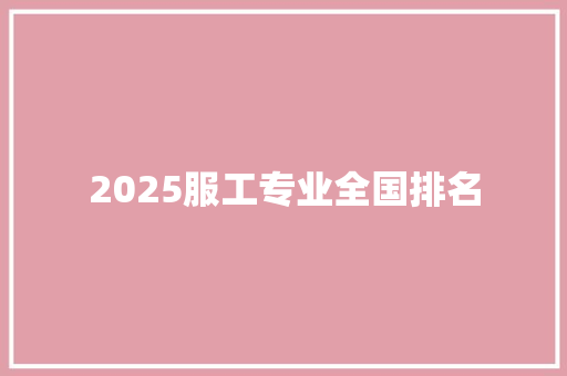 2025服工专业全国排名