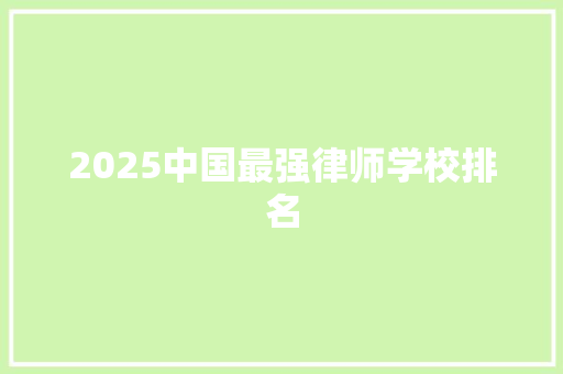 2025中国最强律师学校排名