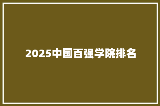 2025中国百强学院排名