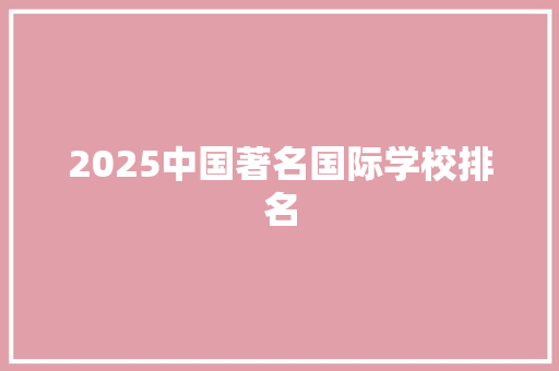 2025中国著名国际学校排名