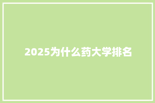 2025为什么药大学排名