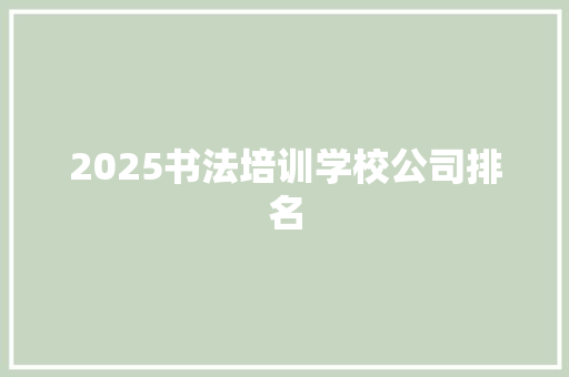 2025书法培训学校公司排名