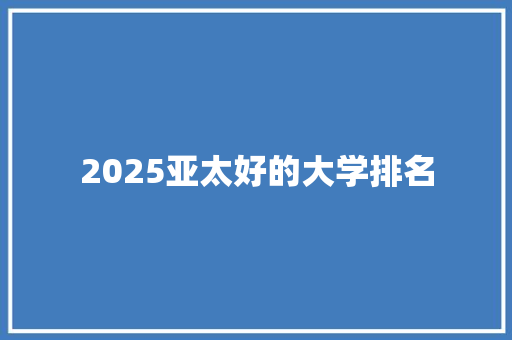 2025亚太好的大学排名