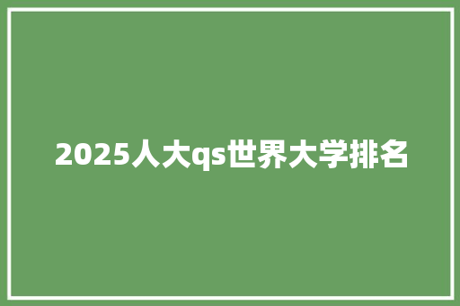 2025人大qs世界大学排名
