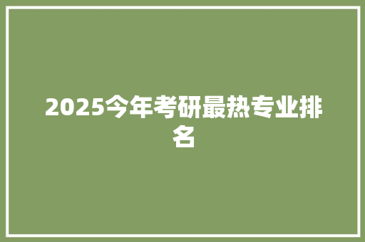 2025今年考研最热专业排名
