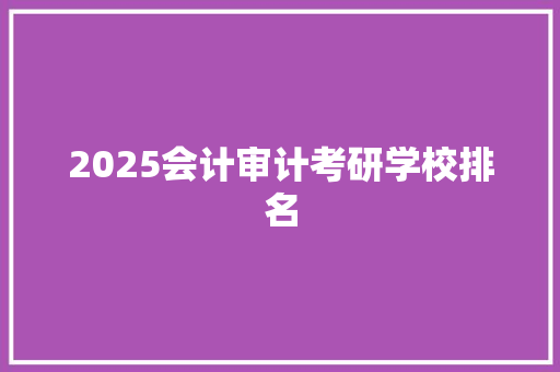 2025会计审计考研学校排名