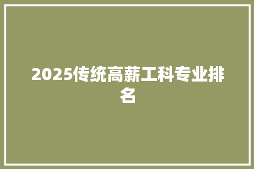 2025传统高薪工科专业排名