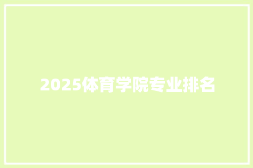 2025体育学院专业排名