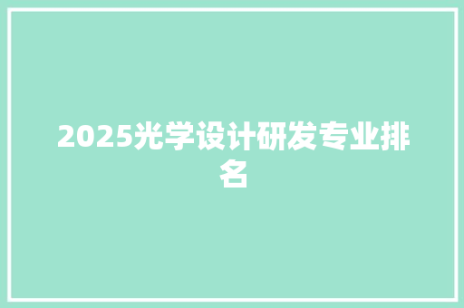 2025光学设计研发专业排名
