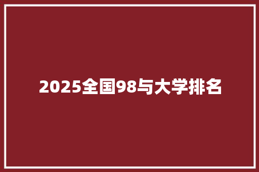 2025全国98与大学排名