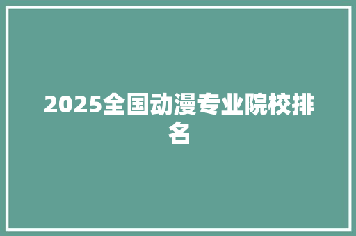 2025全国动漫专业院校排名