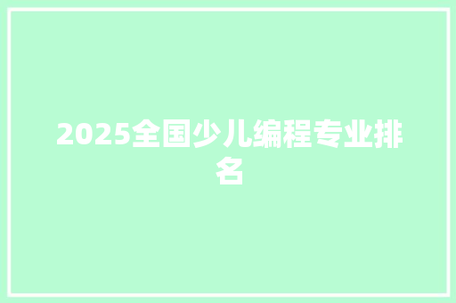 2025全国少儿编程专业排名