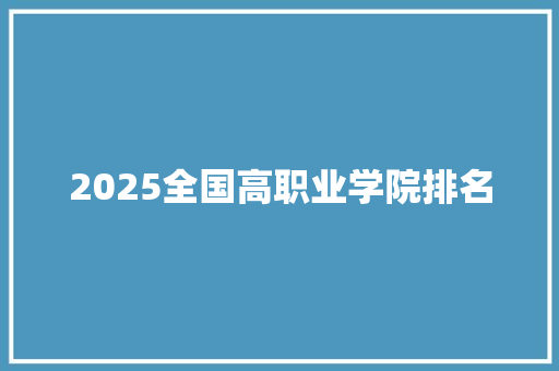 2025全国高职业学院排名