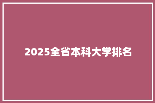 2025全省本科大学排名