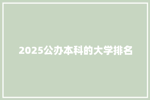 2025公办本科的大学排名
