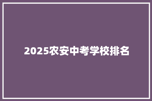 2025农安中考学校排名