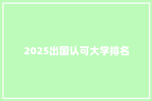 2025出国认可大学排名