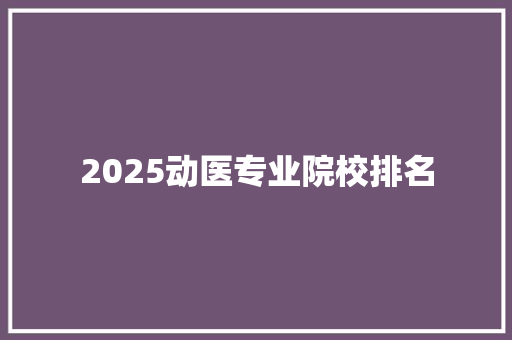 2025动医专业院校排名