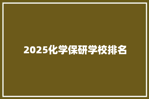 2025化学保研学校排名