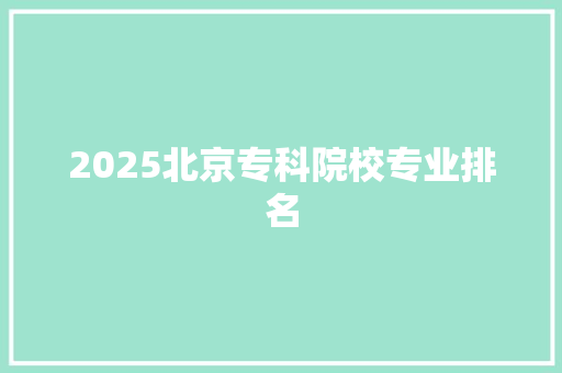 2025北京专科院校专业排名