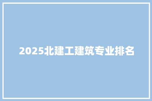 2025北建工建筑专业排名