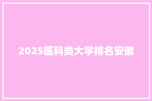 2025医科类大学排名安徽