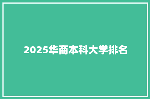 2025华商本科大学排名