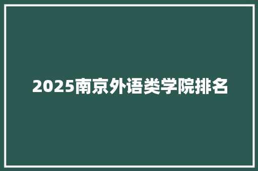 2025南京外语类学院排名