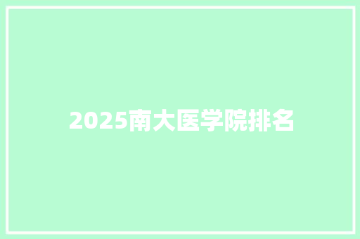 2025南大医学院排名
