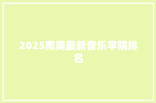 2025南美最新音乐学院排名