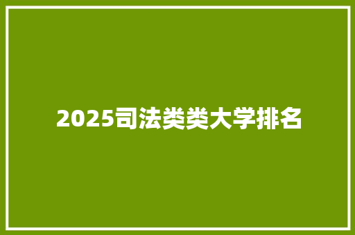 2025司法类类大学排名