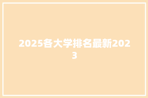 2025各大学排名最新2023