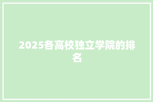 2025各高校独立学院的排名