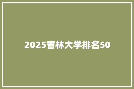 2025吉林大学排名50