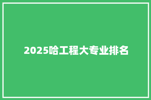 2025哈工程大专业排名
